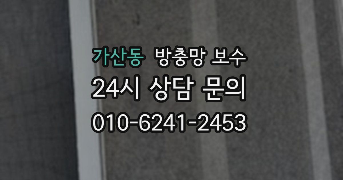 가산동 방충망 보수