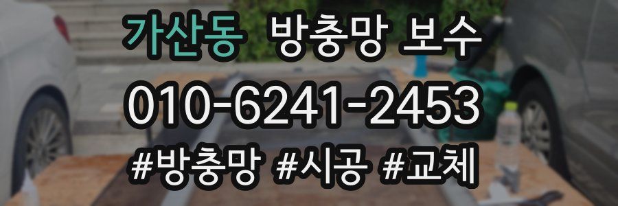 가산동 방충망 보수