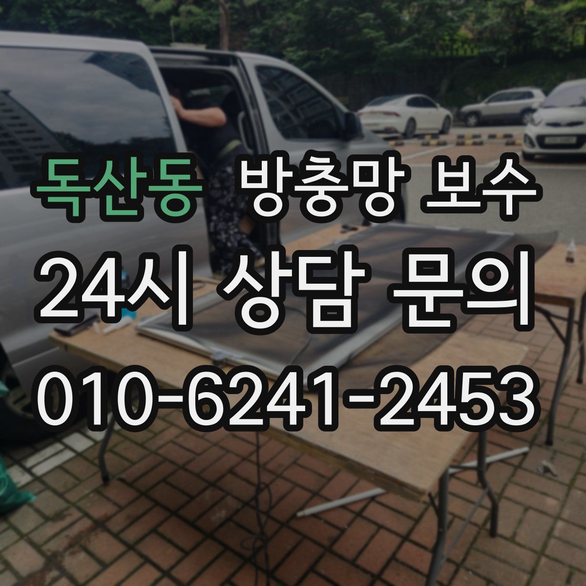 독산동 방충망 보수