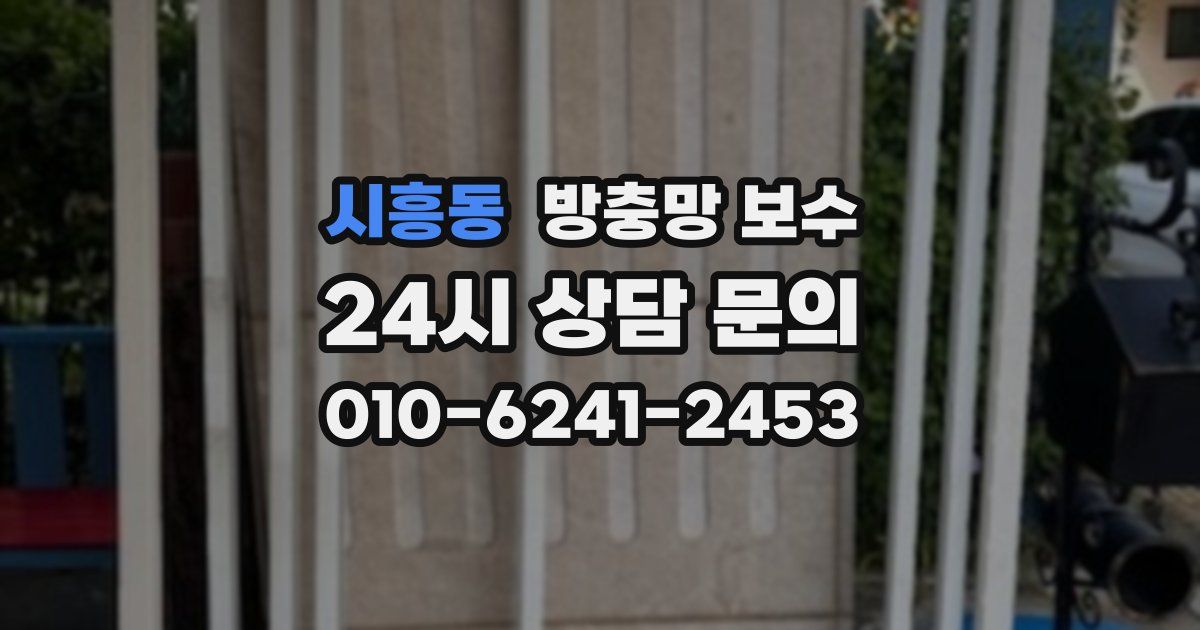 시흥동 방충망 보수