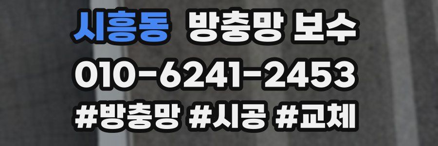 시흥동 방충망 보수