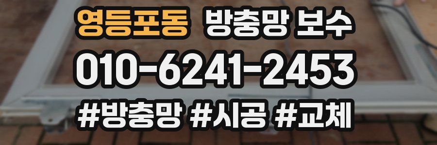 영등포동 방충망 보수