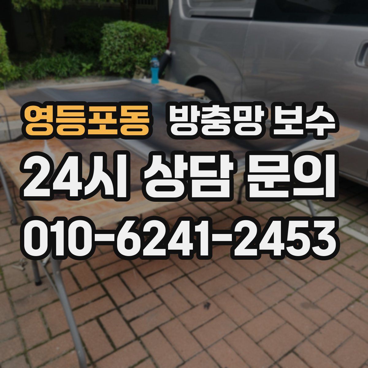 영등포동 방충망 보수