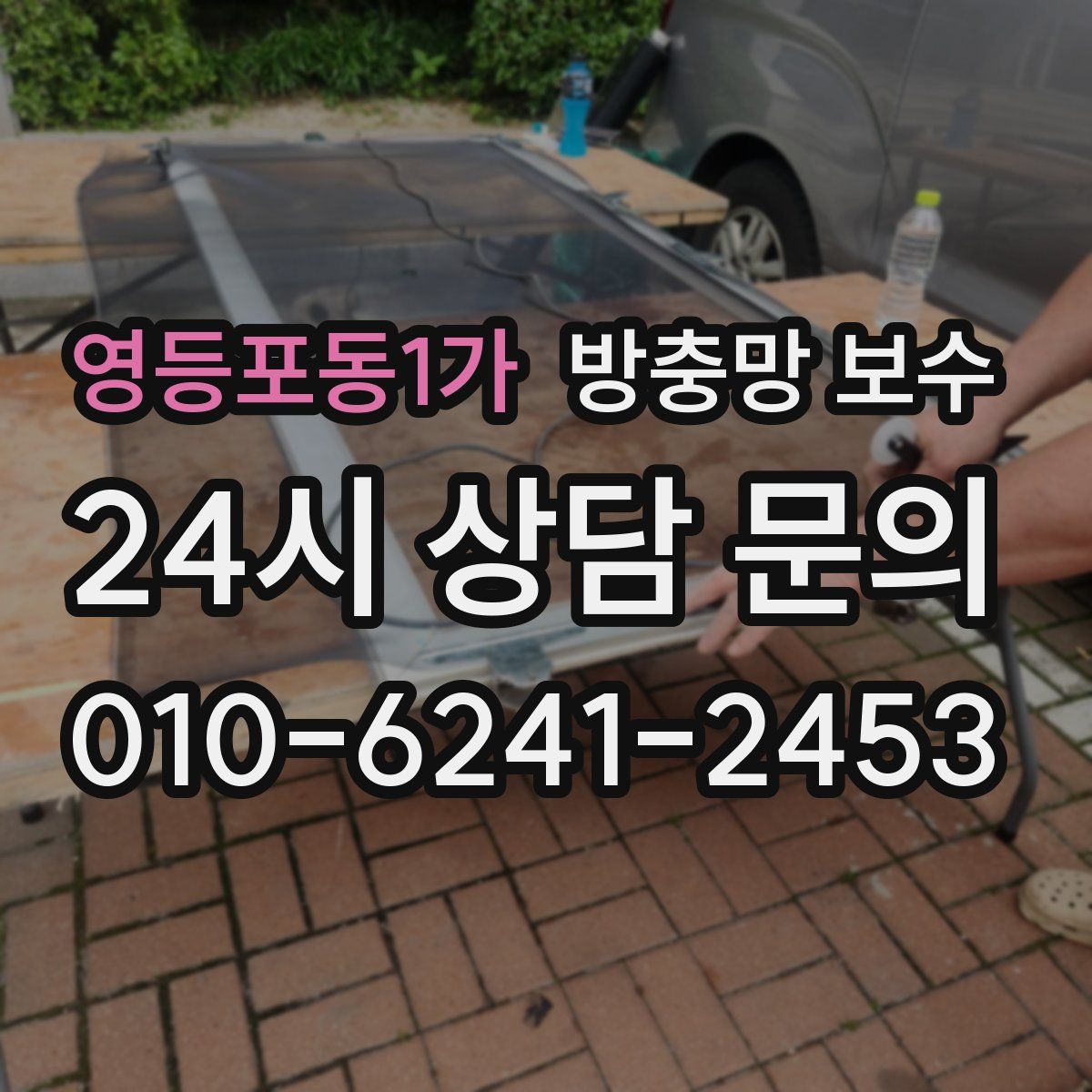 영등포동1가 방충망 보수