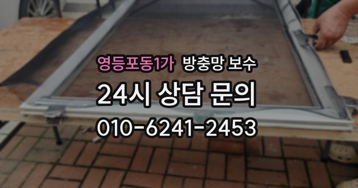 영등포동1가 방충망 보수