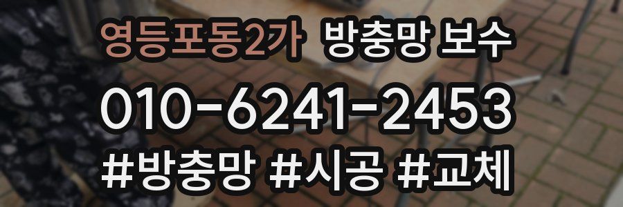 영등포동2가 방충망 보수