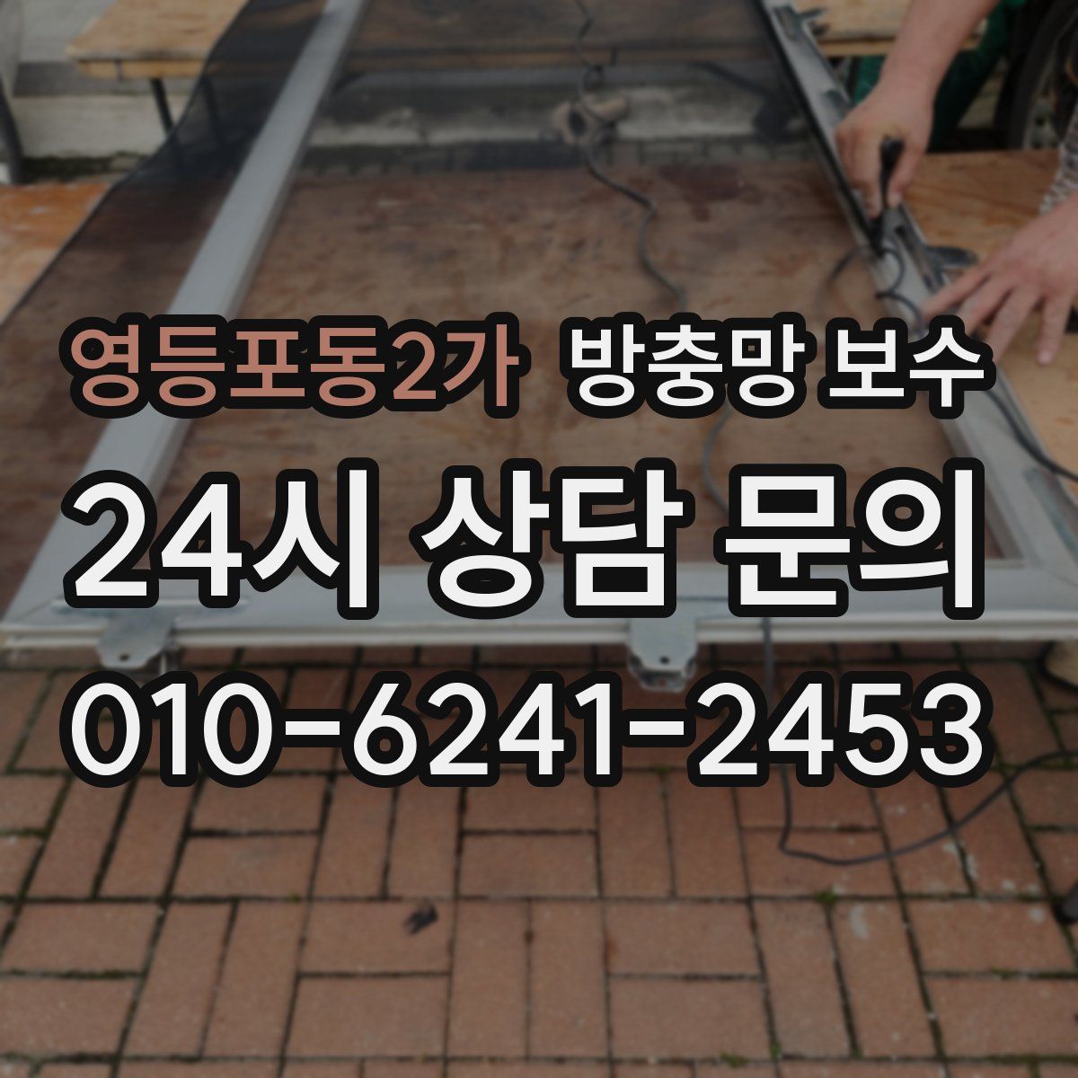 영등포동2가 방충망 보수