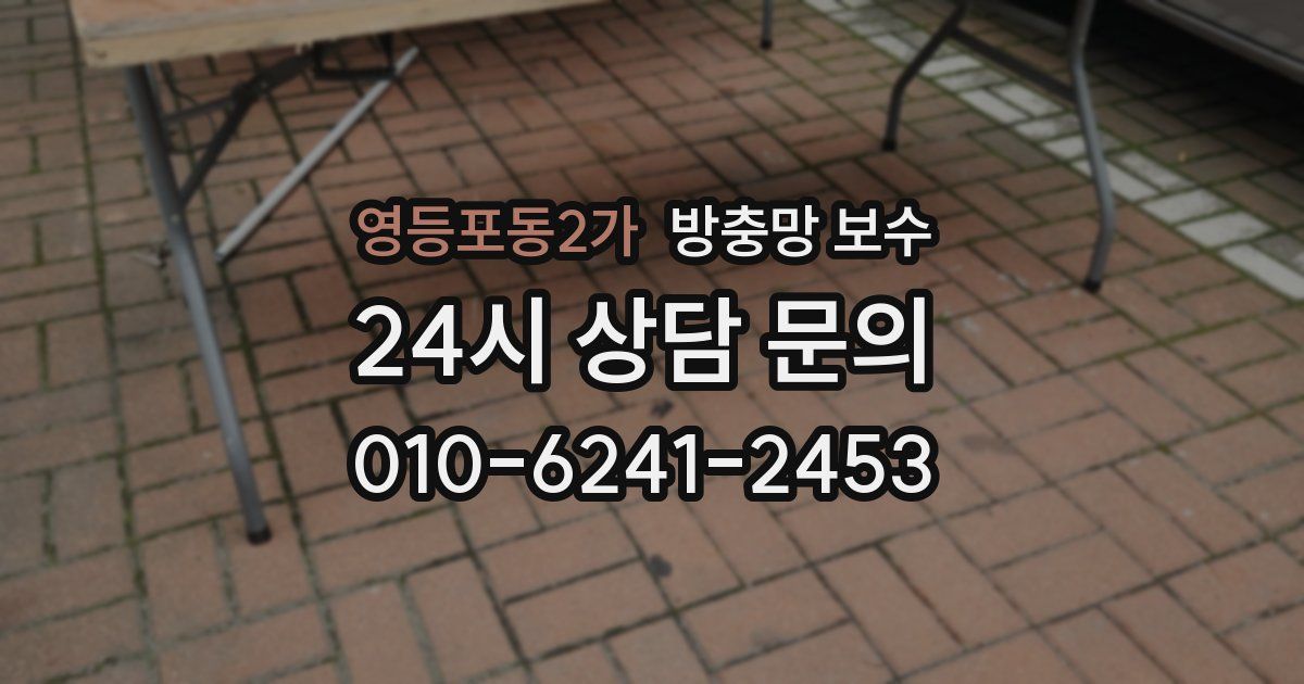 영등포동2가 방충망 보수