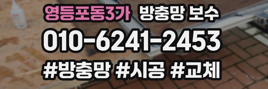 영등포동3가 방충망 보수