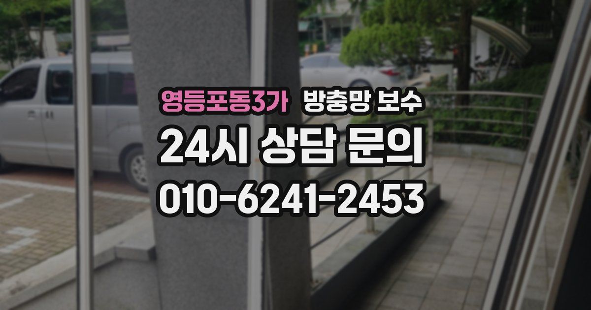 영등포동3가 방충망 보수