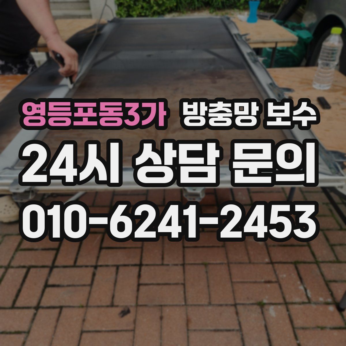 영등포동3가 방충망 보수