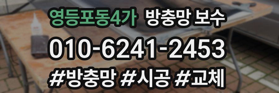 영등포동4가 방충망 보수