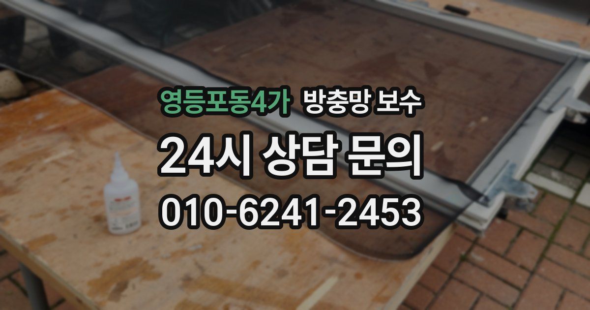 영등포동4가 방충망 보수
