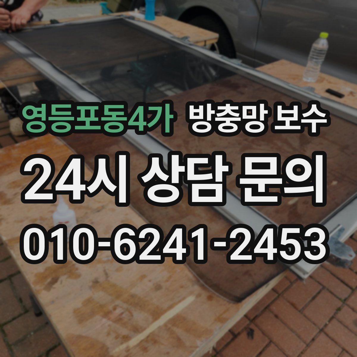 영등포동4가 방충망 보수