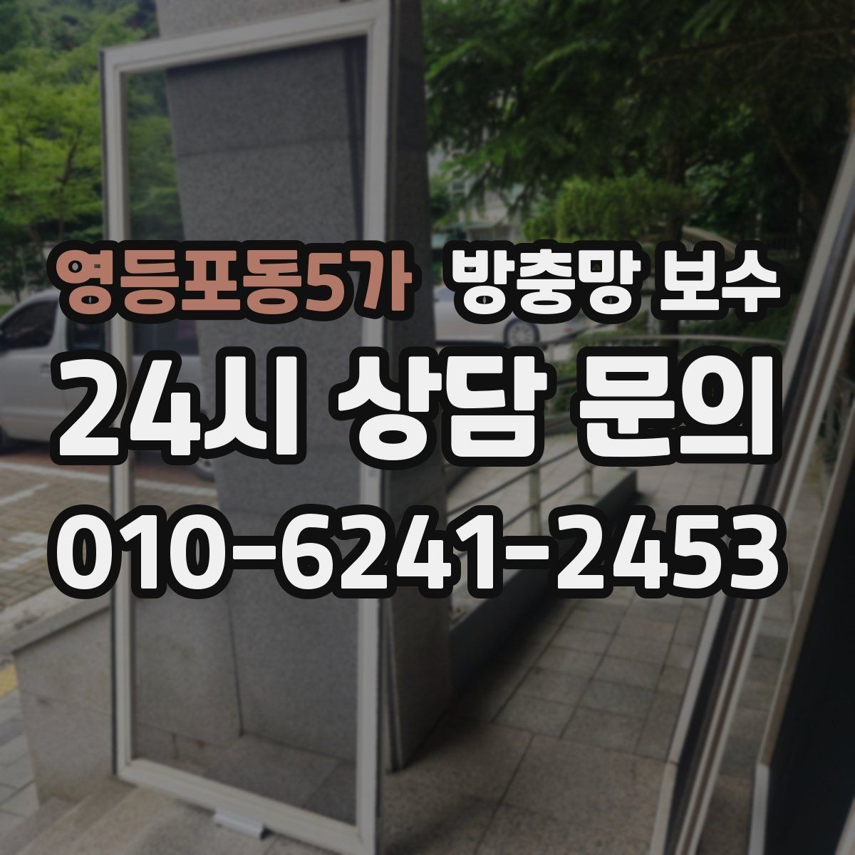영등포동5가 방충망 보수 업체 상담 전 알아야 할 것