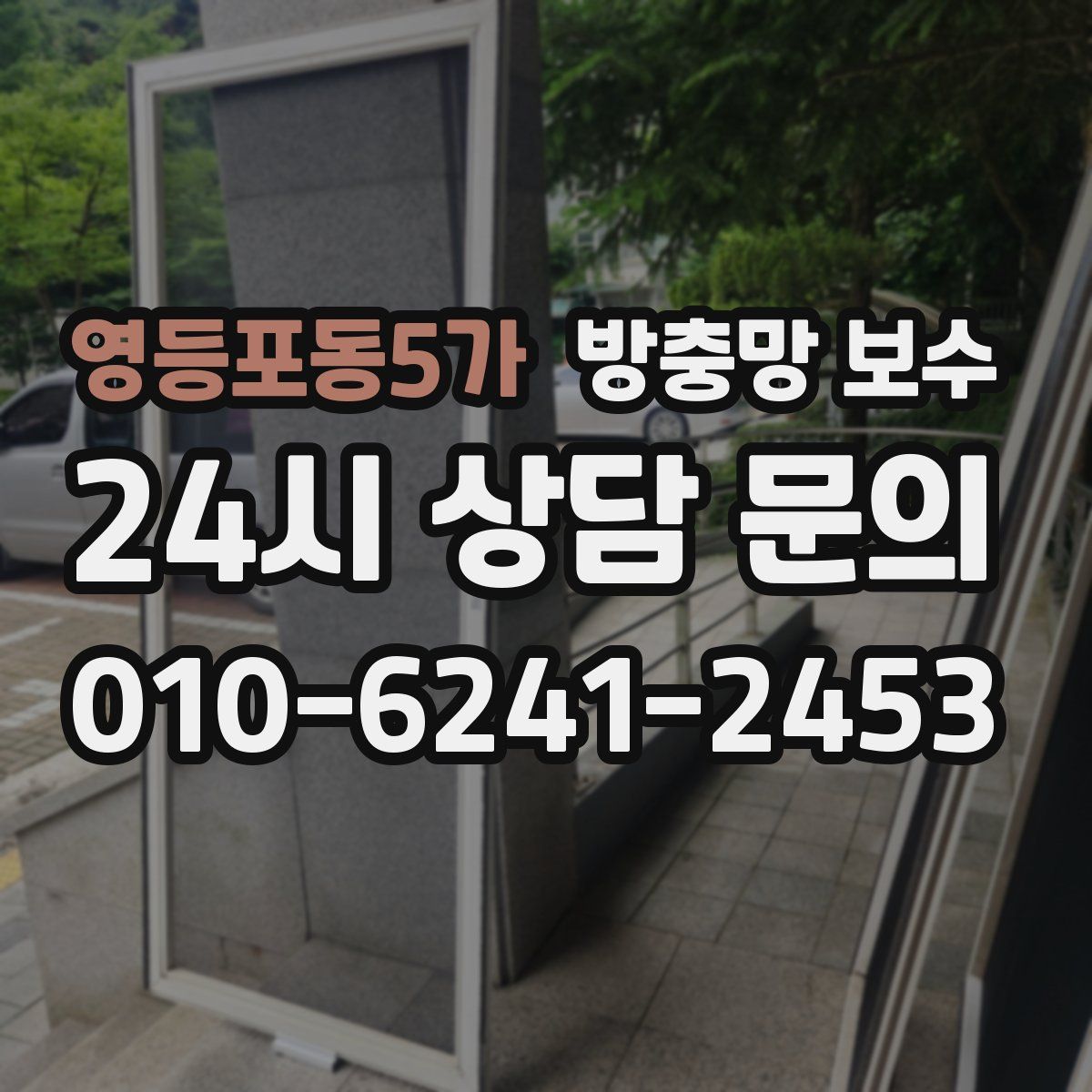 영등포동5가 방충망 보수