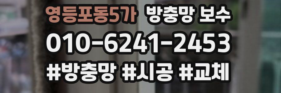 영등포동5가 방충망 보수