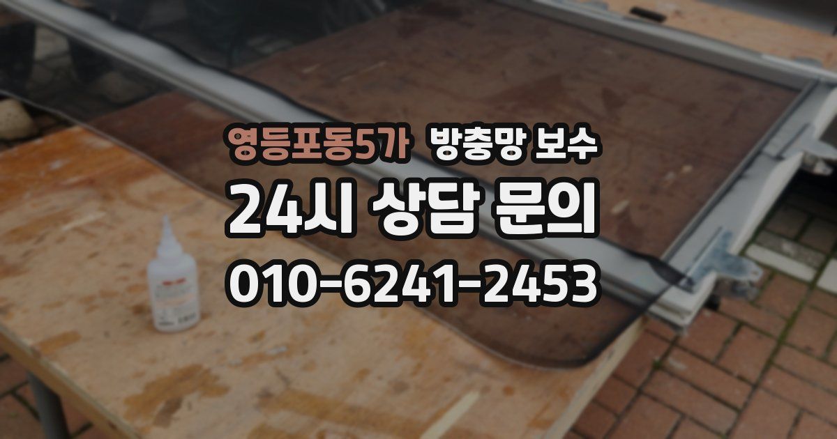 영등포동5가 방충망 보수