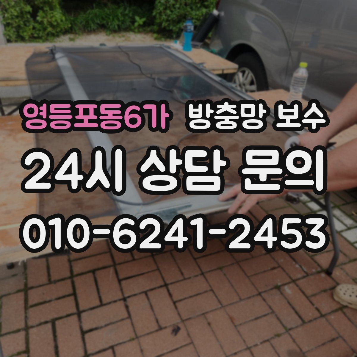 영등포동6가 방충망 보수