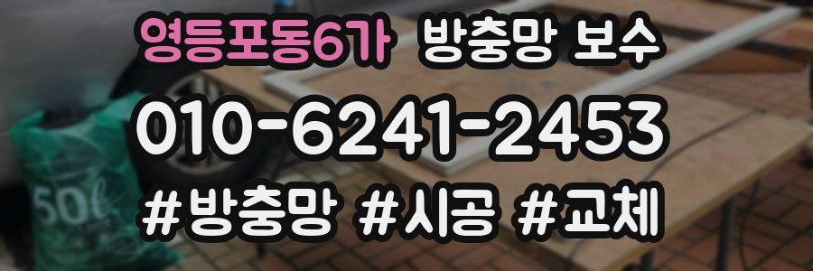 영등포동6가 방충망 보수
