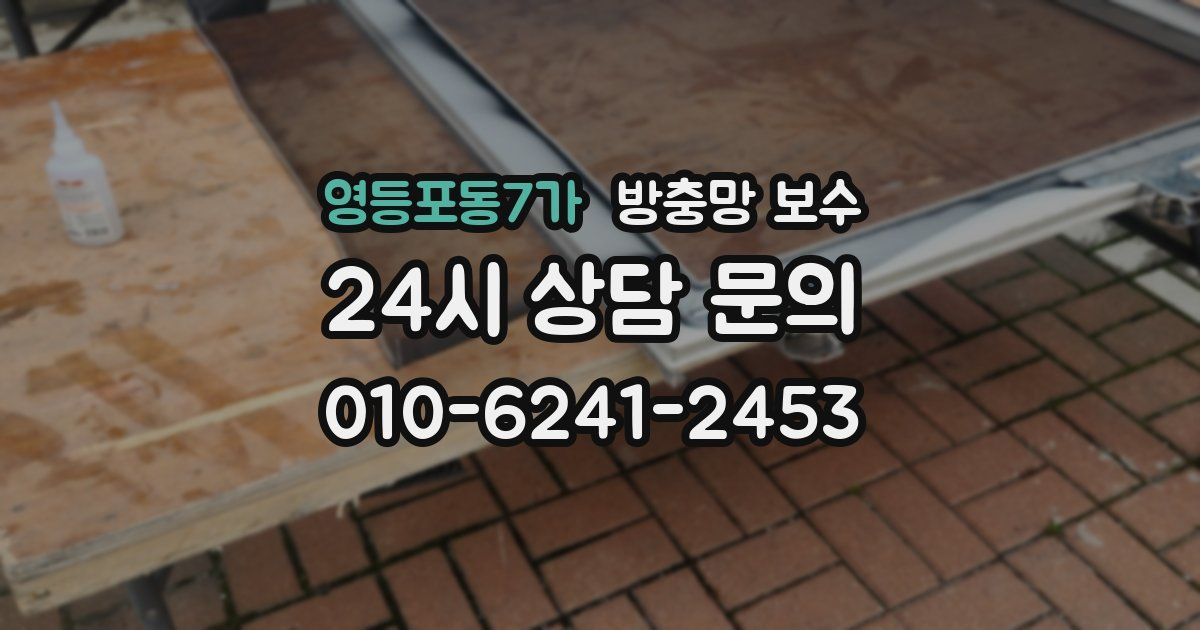 영등포동7가 방충망 보수