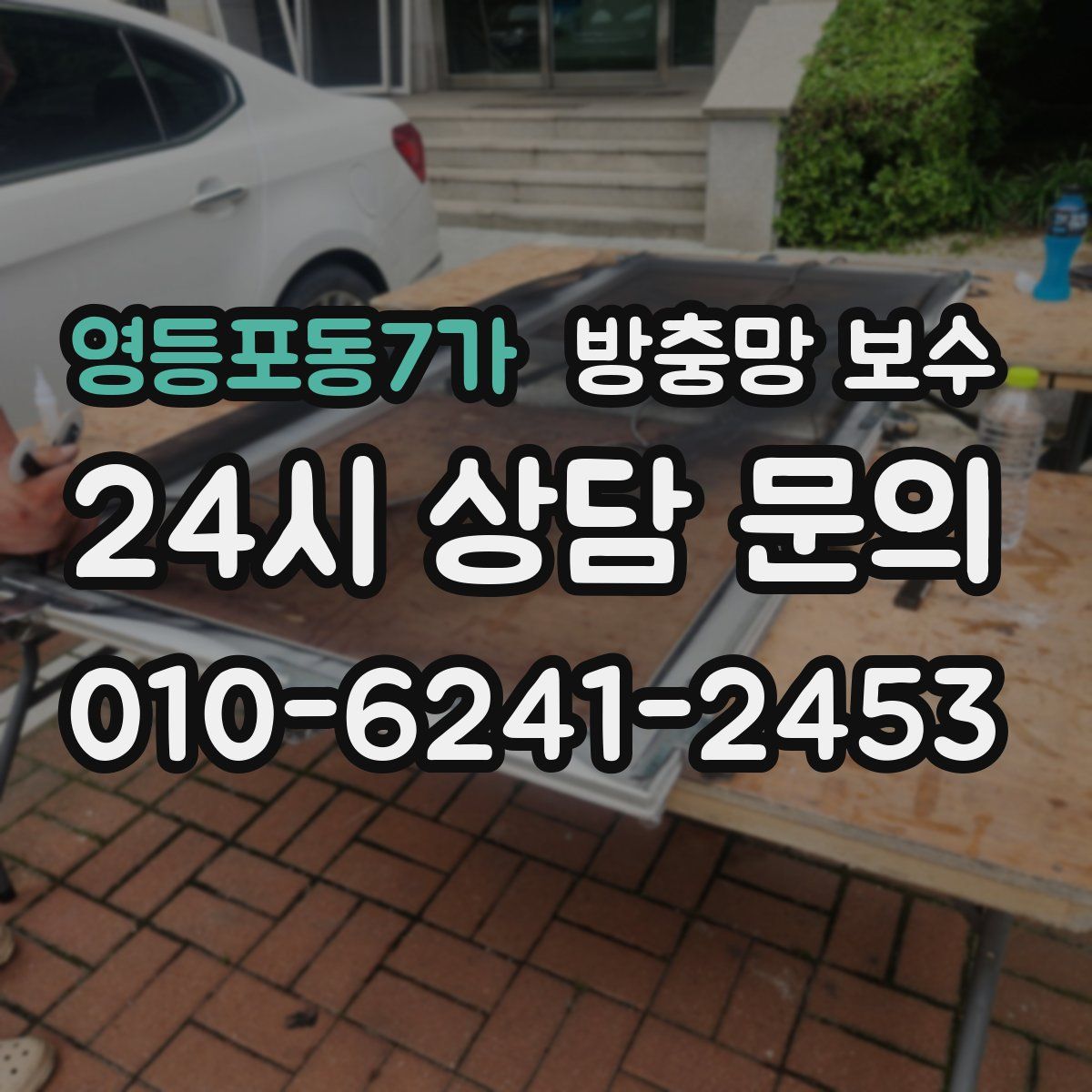 영등포동7가 방충망 보수