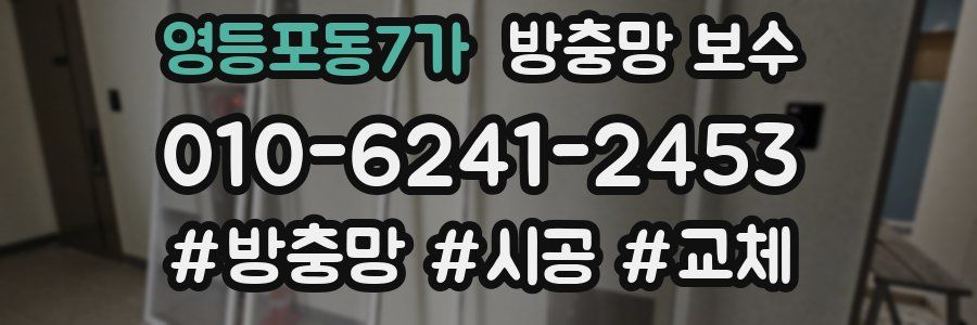 영등포동7가 방충망 보수
