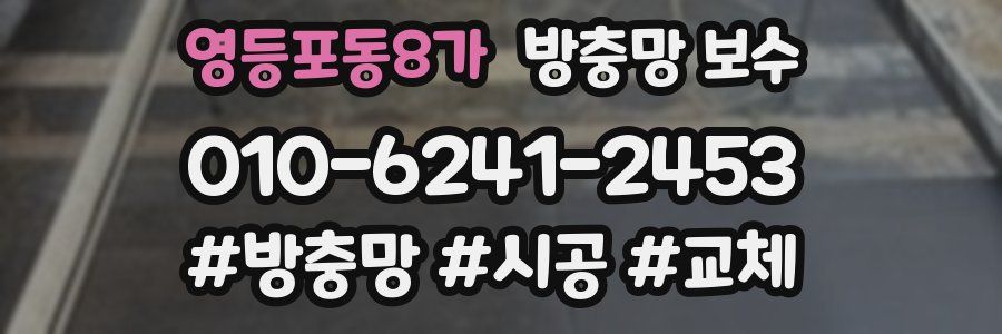 영등포동8가 방충망 보수