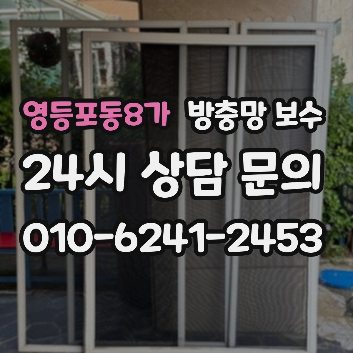영등포동8가 방충망 보수