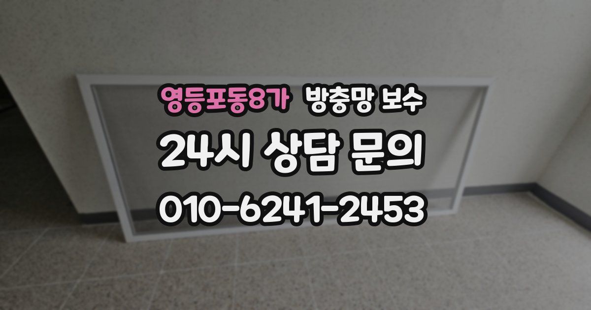 영등포동8가 방충망 보수