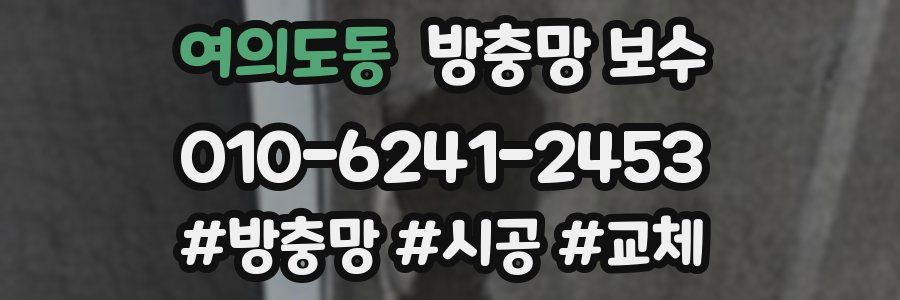 여의도동 방충망 보수