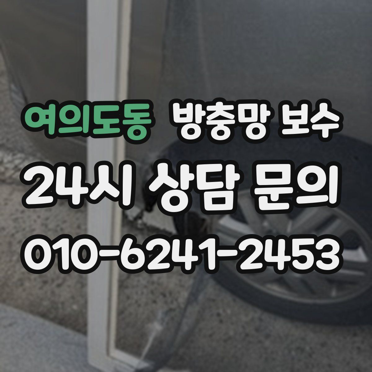 여의도동 방충망 보수