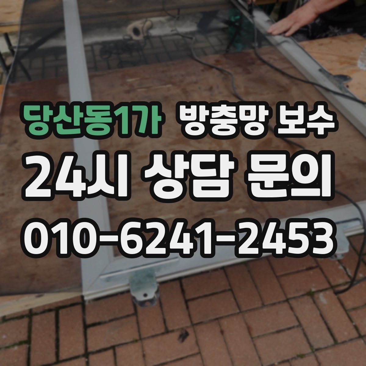 당산동1가 방충망 보수