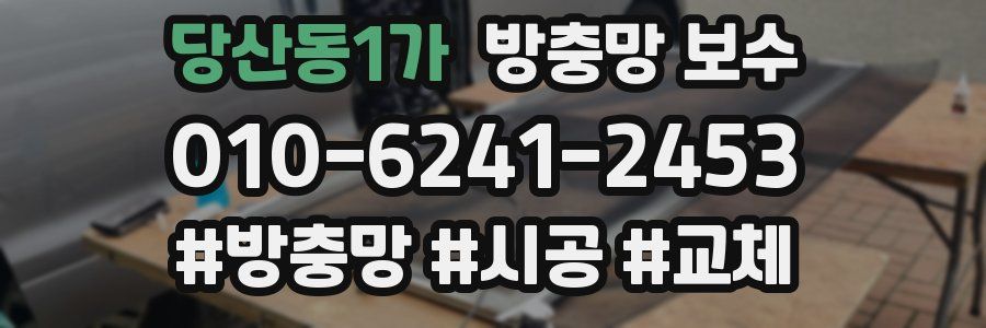 당산동1가 방충망 보수