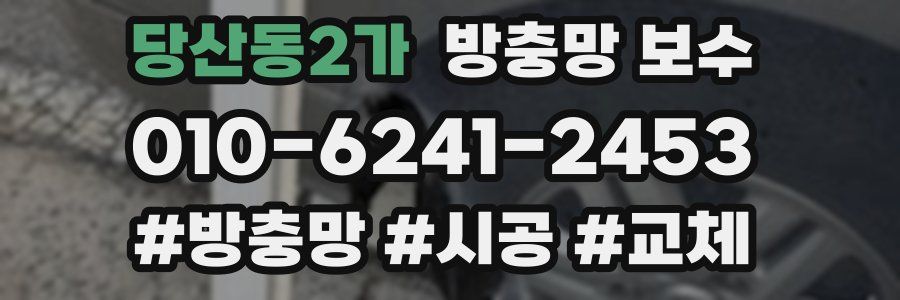 당산동2가 방충망 보수