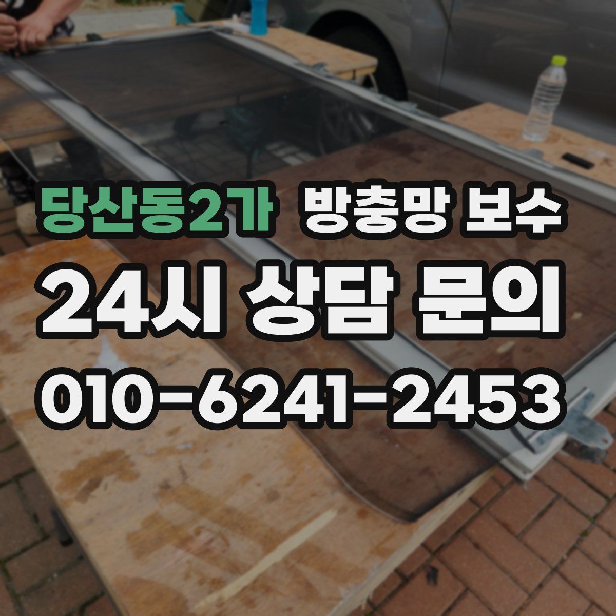 당산동2가 방충망 보수
