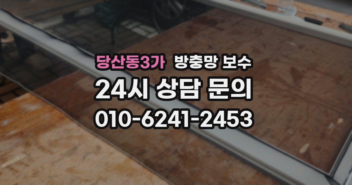 당산동3가 방충망 보수