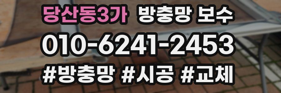 당산동3가 방충망 보수