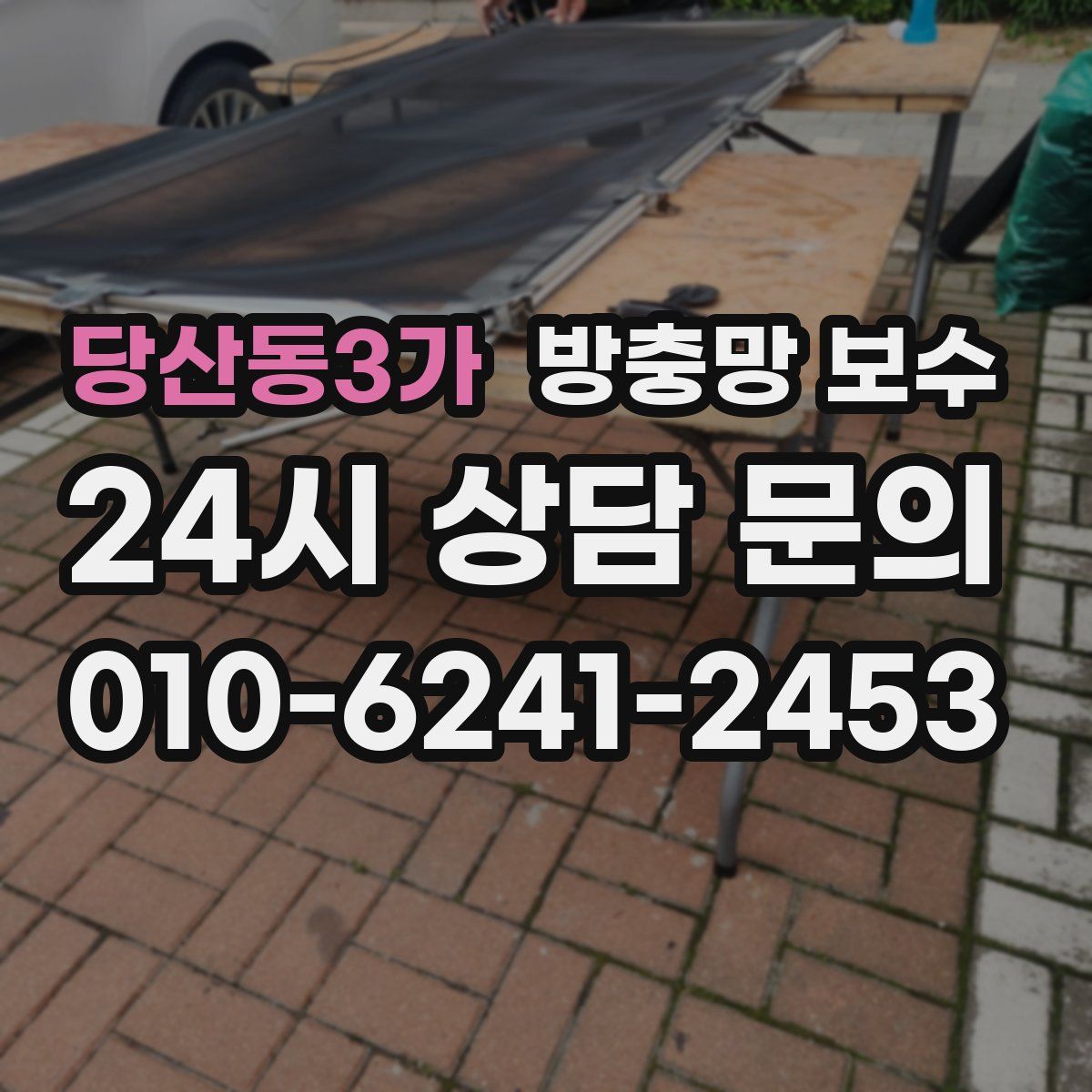 당산동3가 방충망 보수