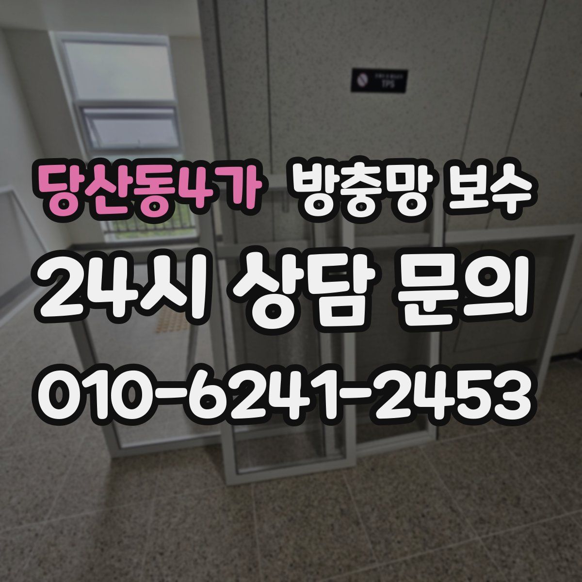 당산동4가 방충망 보수