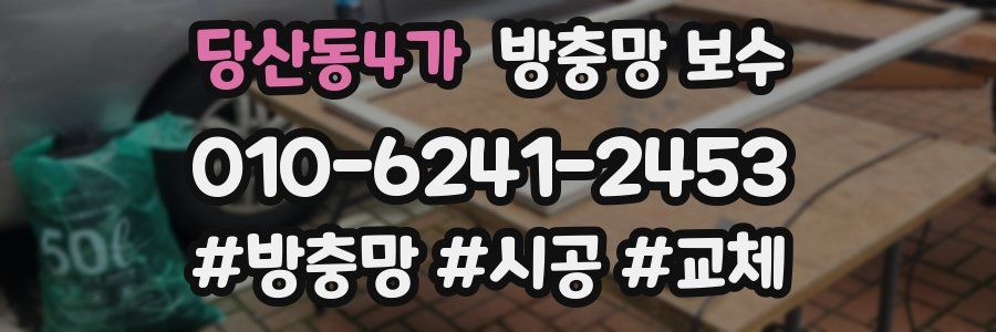 당산동4가 방충망 보수