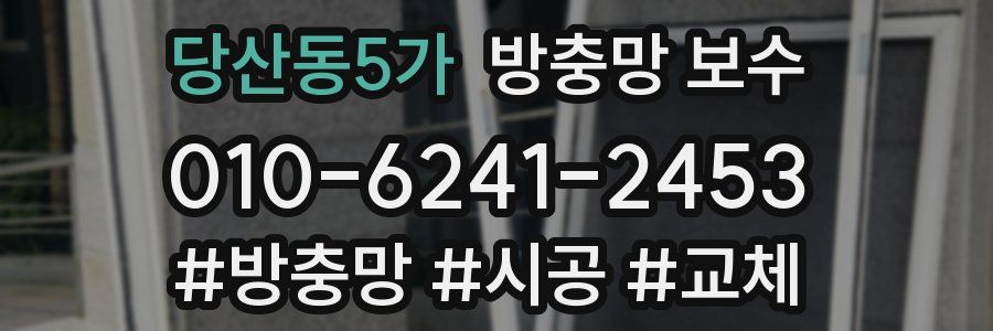당산동5가 방충망 보수