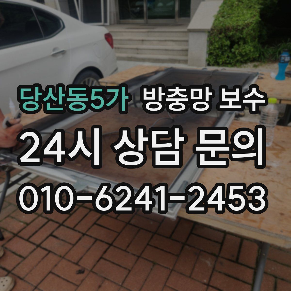 당산동5가 방충망 보수