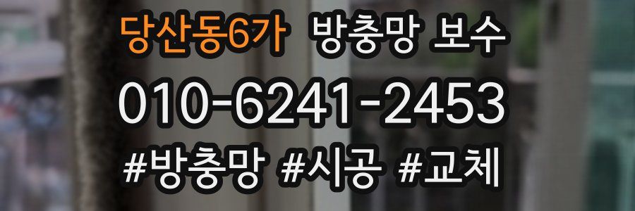 당산동6가 방충망 보수