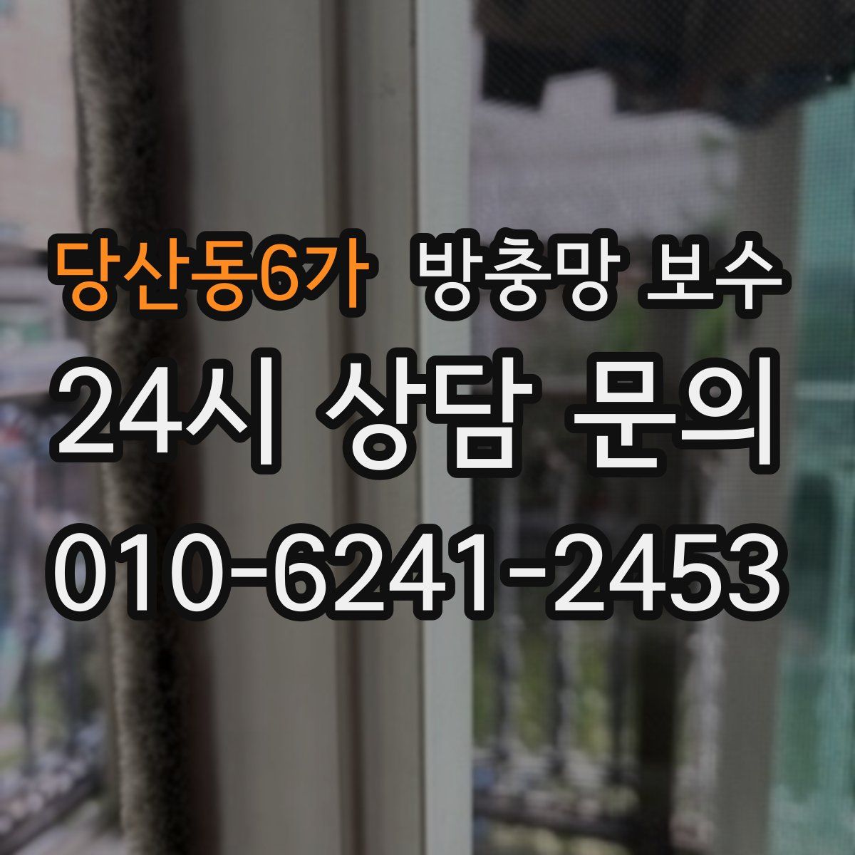 당산동6가 방충망 보수