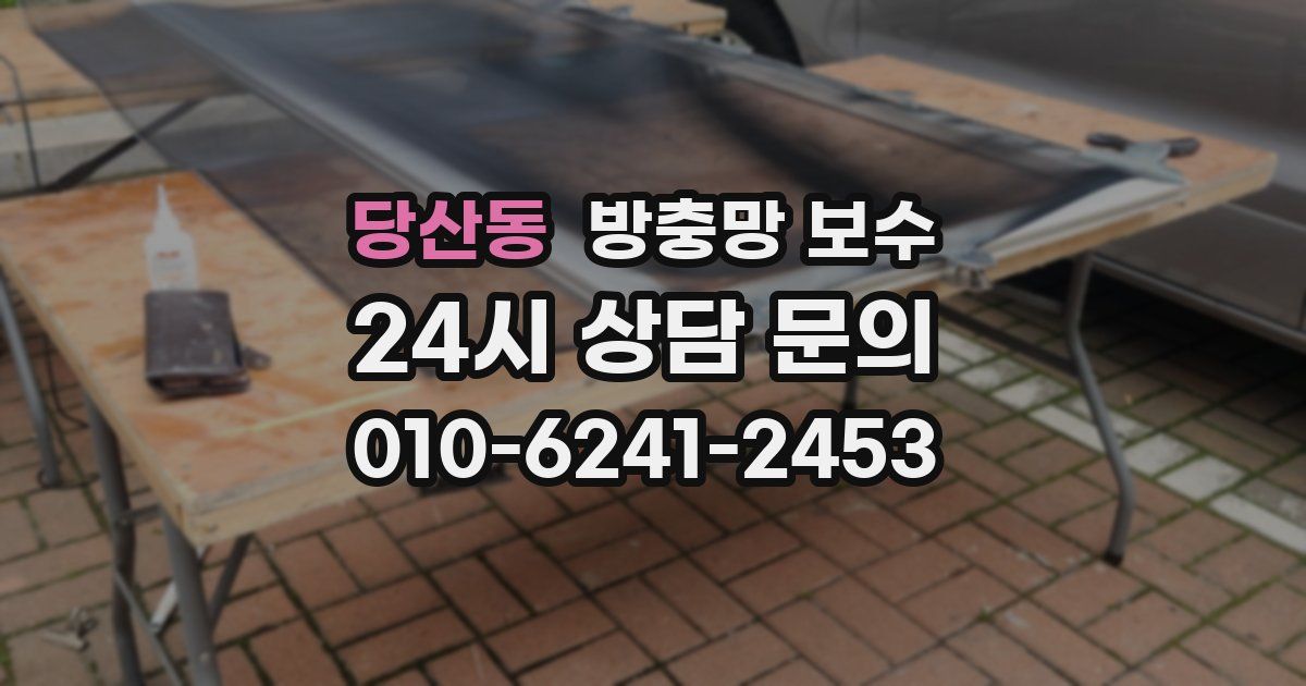 당산동 방충망 보수