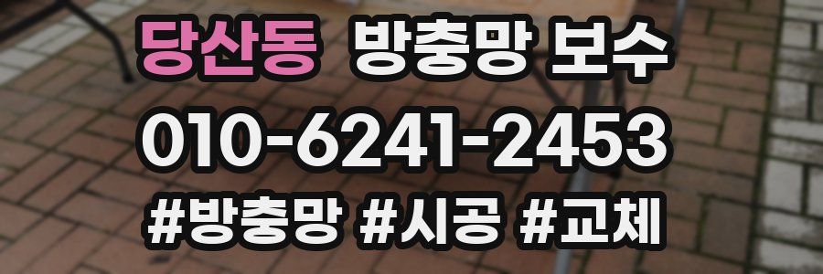 당산동 방충망 보수