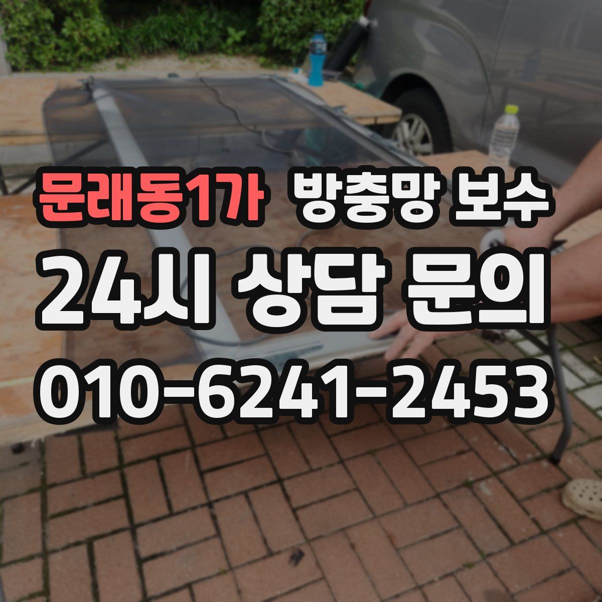 문래동1가 방충망 보수