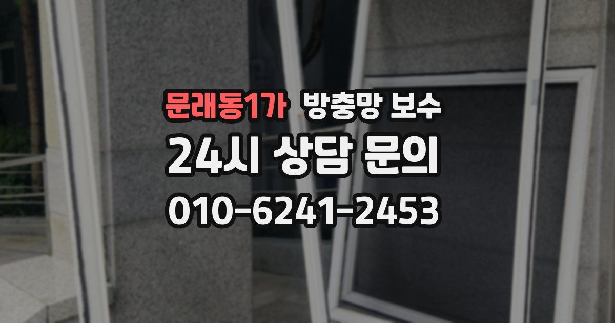 문래동1가 방충망 보수