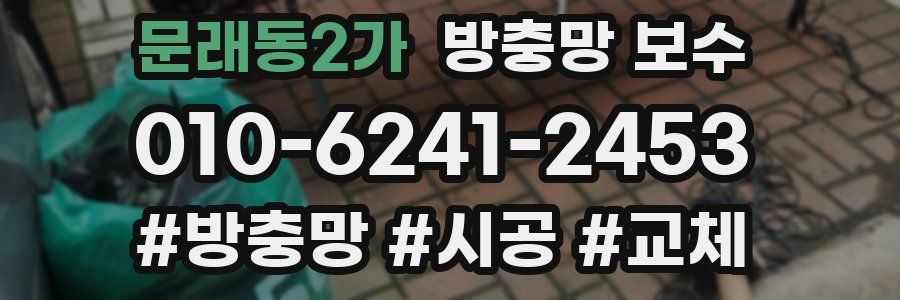 문래동2가 방충망 보수